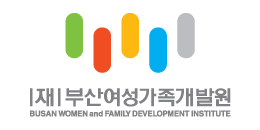 부산여성가족개발원